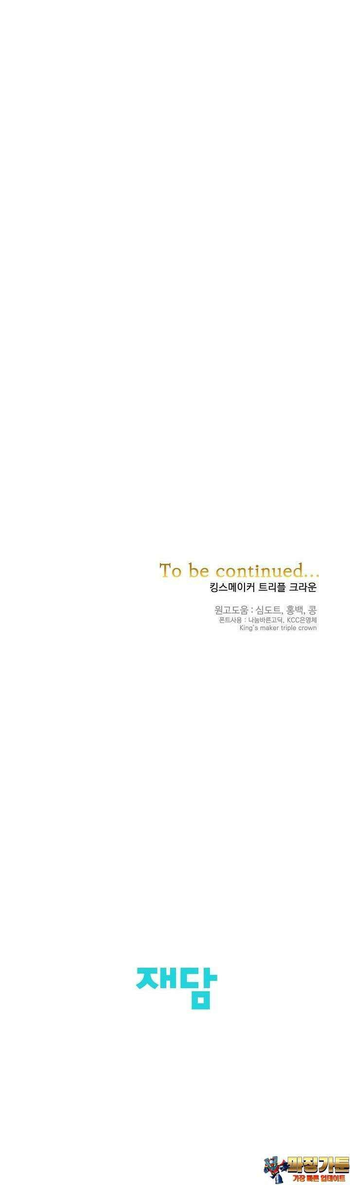 킹스메이커 ~Triple Crown~  3부 34화 34