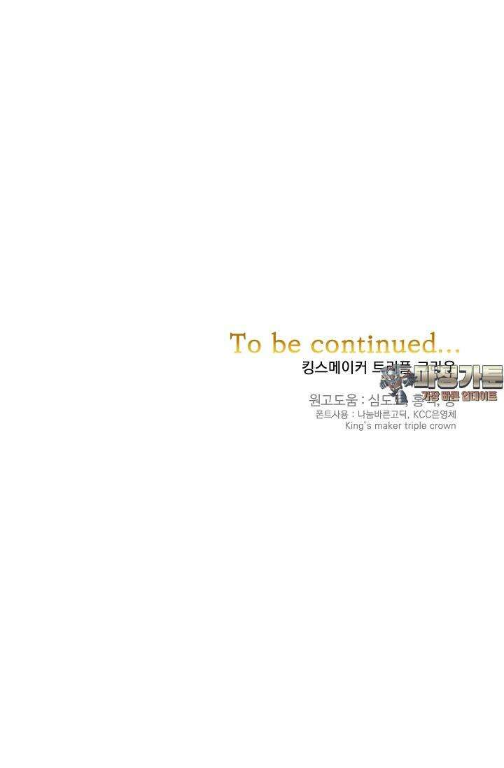 킹스메이커 ~Triple Crown~  3부 41화 78