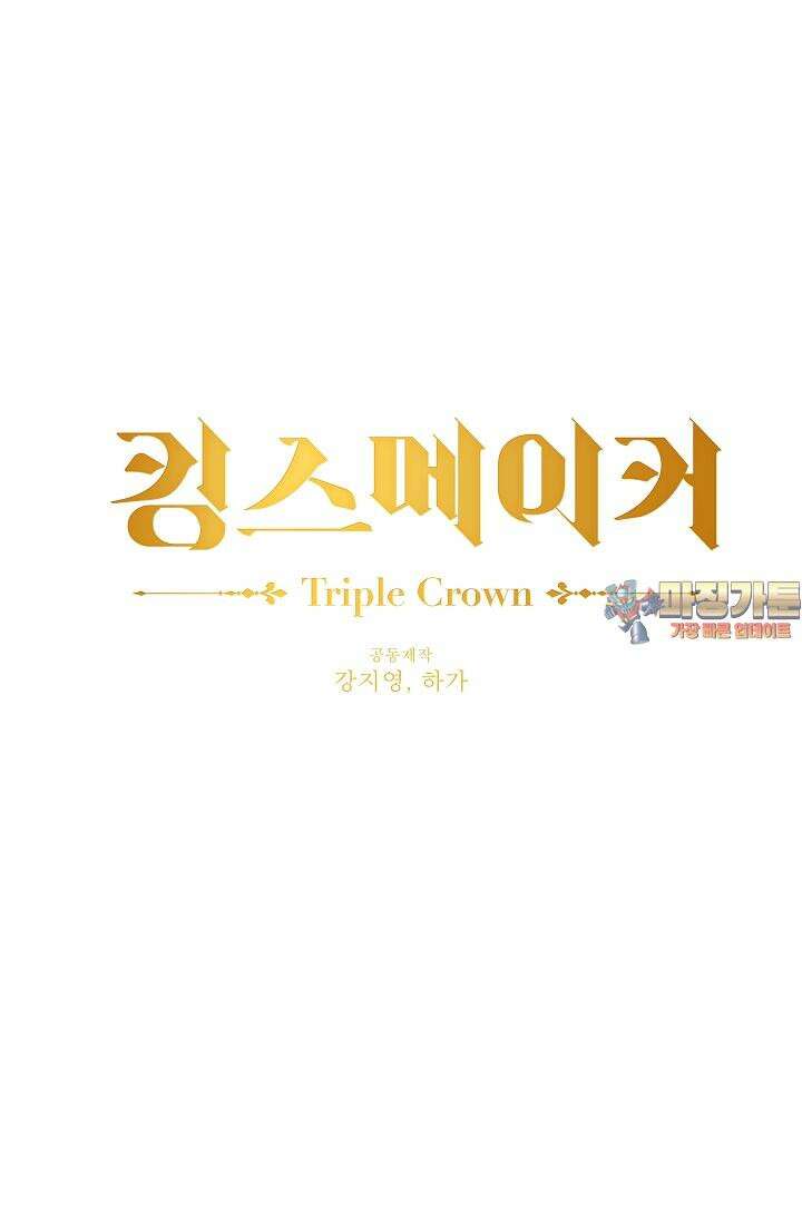 킹스메이커 ~Triple Crown~  3부 43화 1