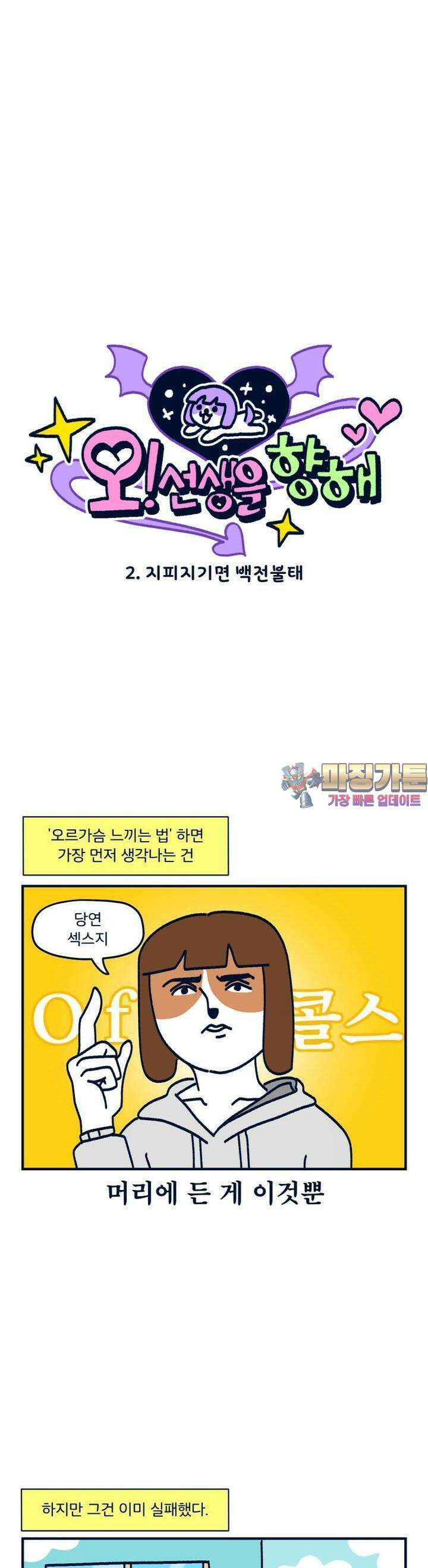 오선생을 향해 2． 지피지기면 백전불태 1
