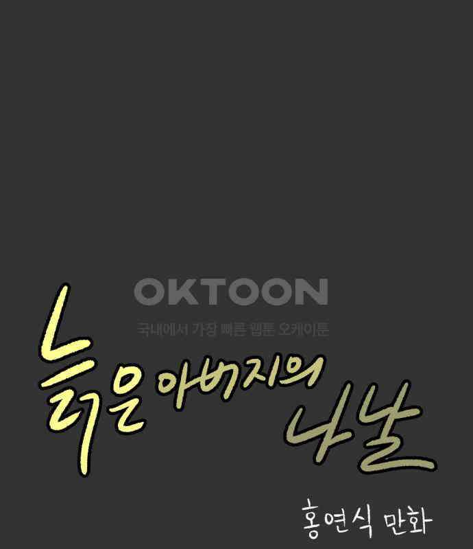 늙은 아버지의 나날 2화． 옛날 맛 1