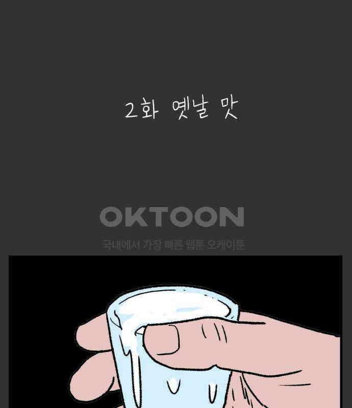 늙은 아버지의 나날 2화． 옛날 맛 2