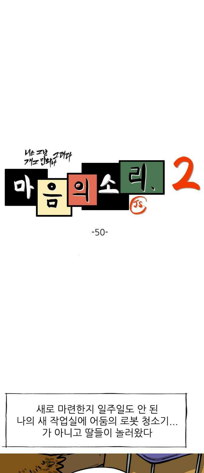 마음의소리2 50화 나쁜 늑대 2