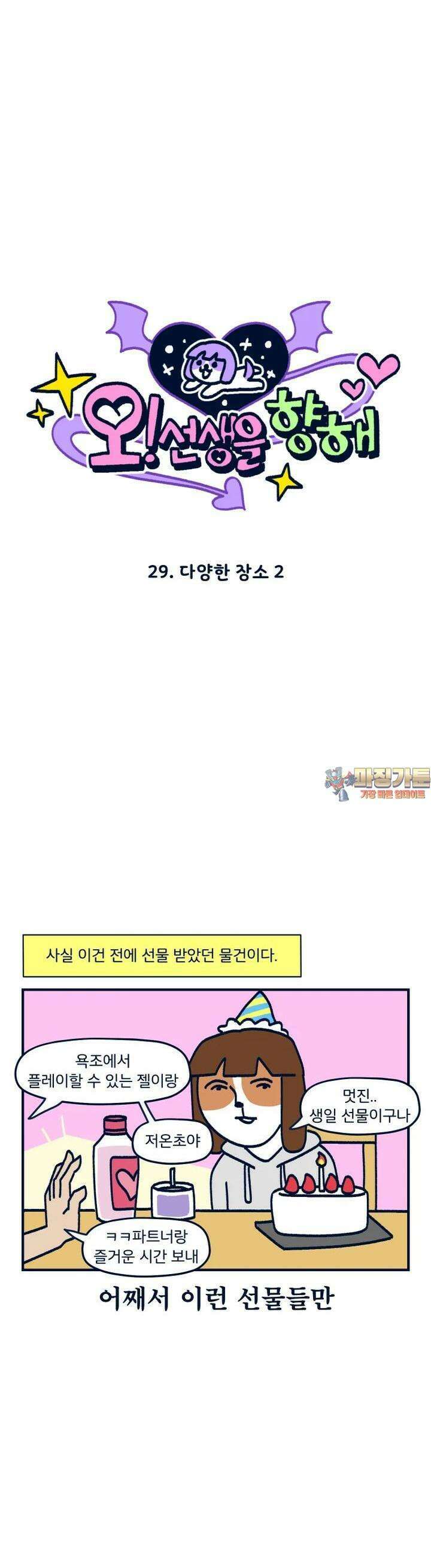 오선생을 향해 29． 다양한 장소 2 1