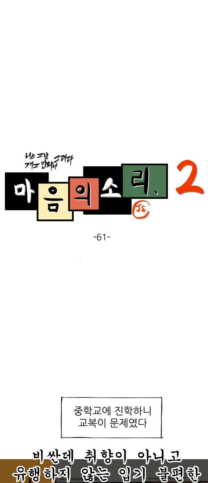 마음의소리2 61화 작은 교복 1