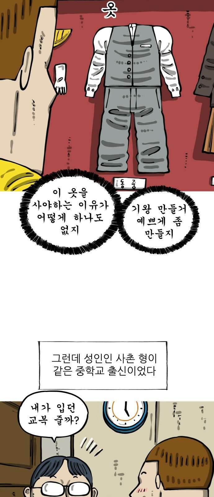 마음의소리2 61화 작은 교복 2