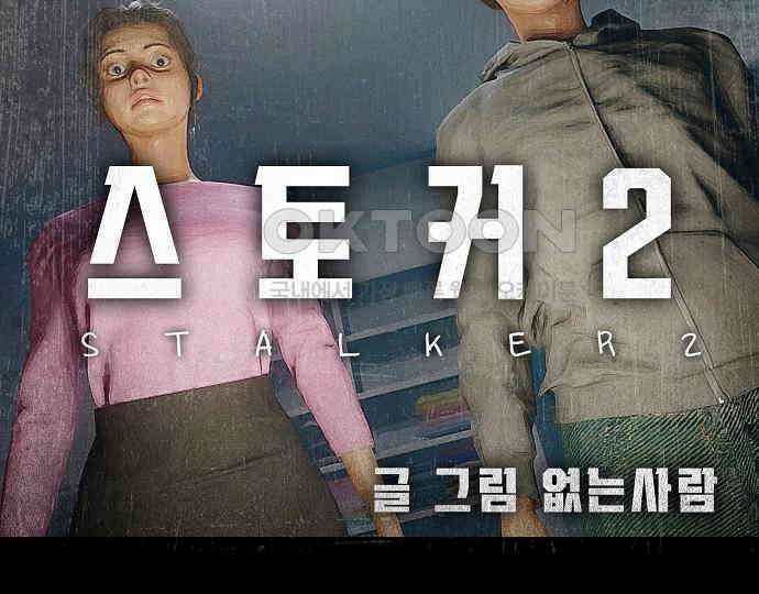 악마는 없다 스토커 II 6 34