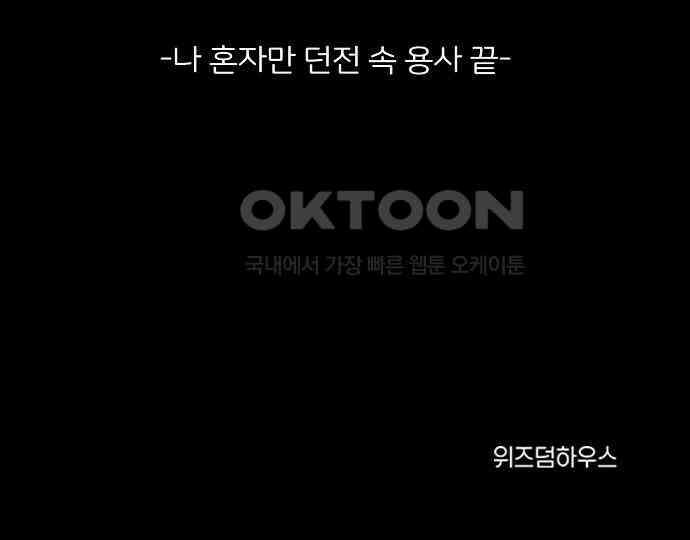 악마는 없다 나 혼자만 던전 속 용사 7(완) 266