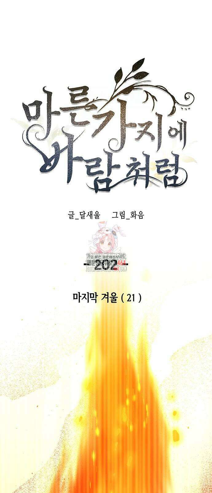 마른 가지에 바람처럼 202화 1