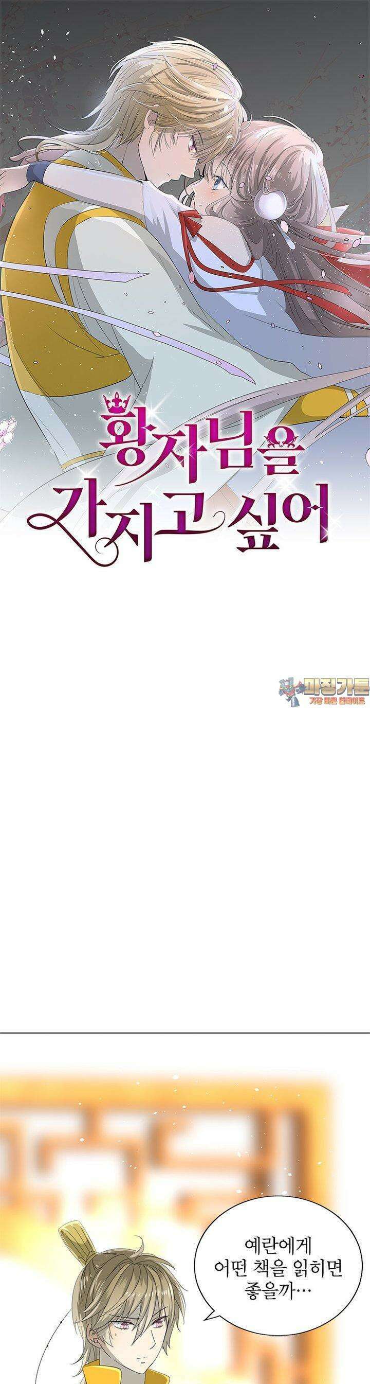 황자님을 가지고 싶어 45화 1