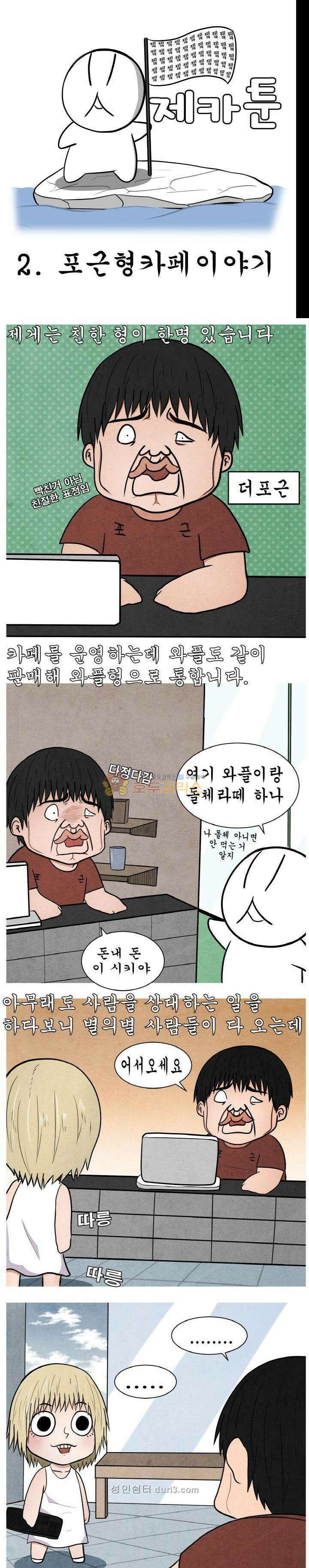 제카툰 2화 - 포근형 카페 이야기 1