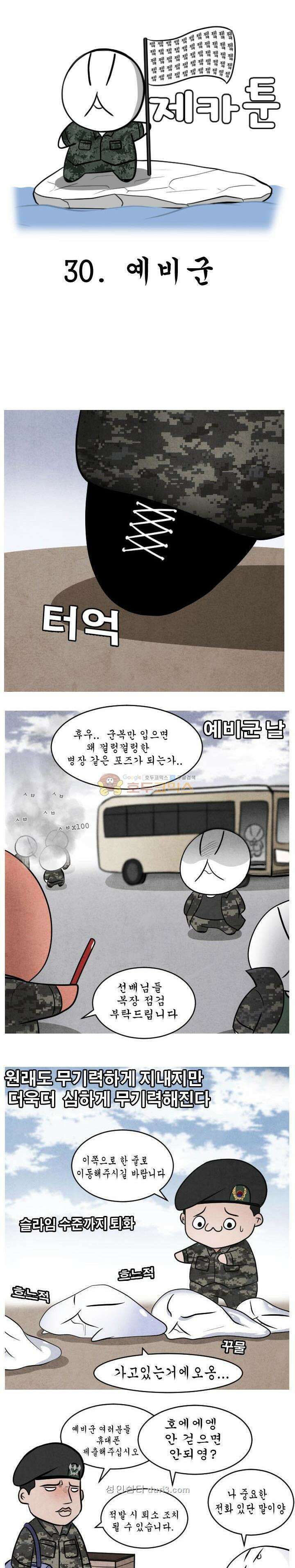 제카툰 30화 - 예비군 1