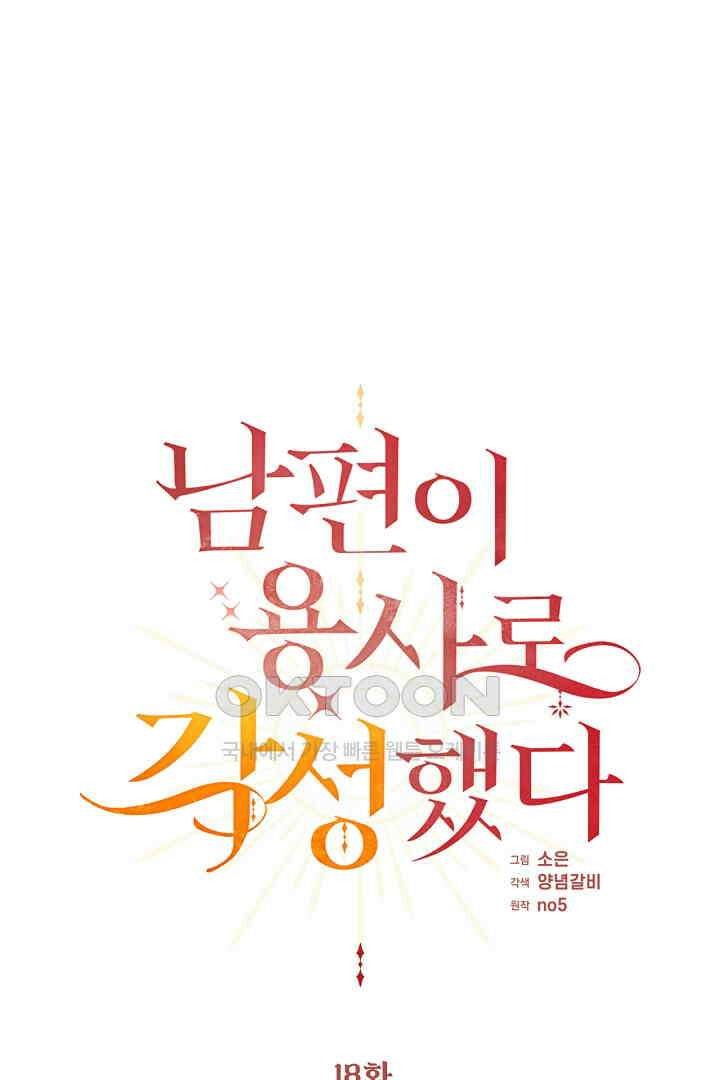 남편이 용사로 각성했다 18화 1
