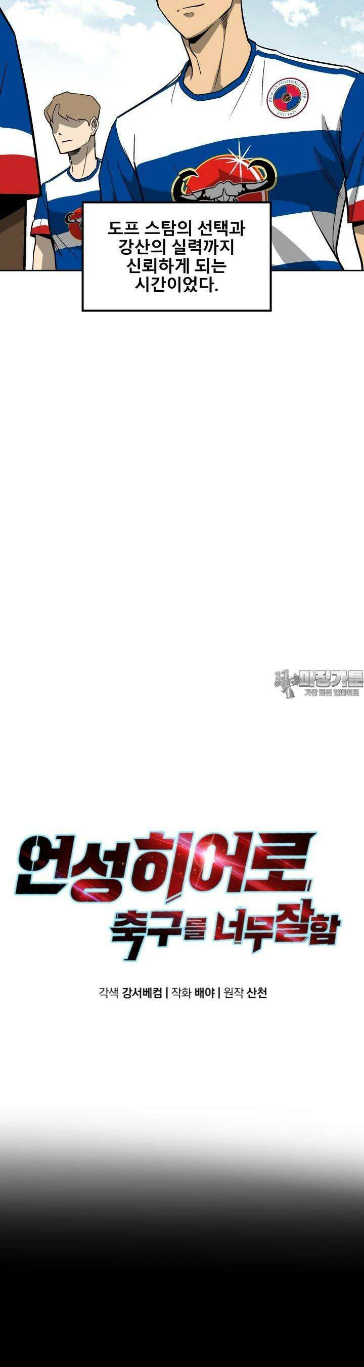 언성 히어로 : 축구를 너무 잘함 10화 5