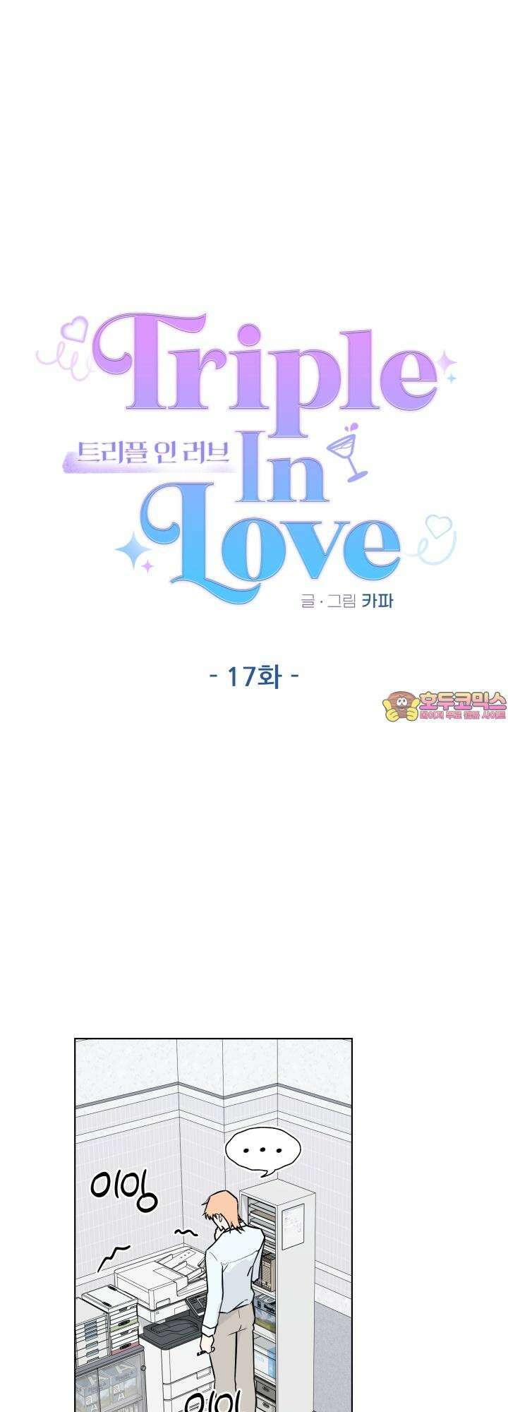 TRIPLE IN LOVE(트리플 인 러브) 17화 1
