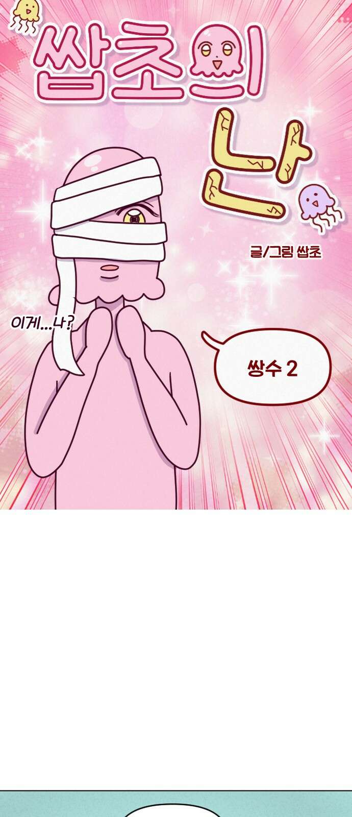 쌉초의 난 61화 쌍수2 2