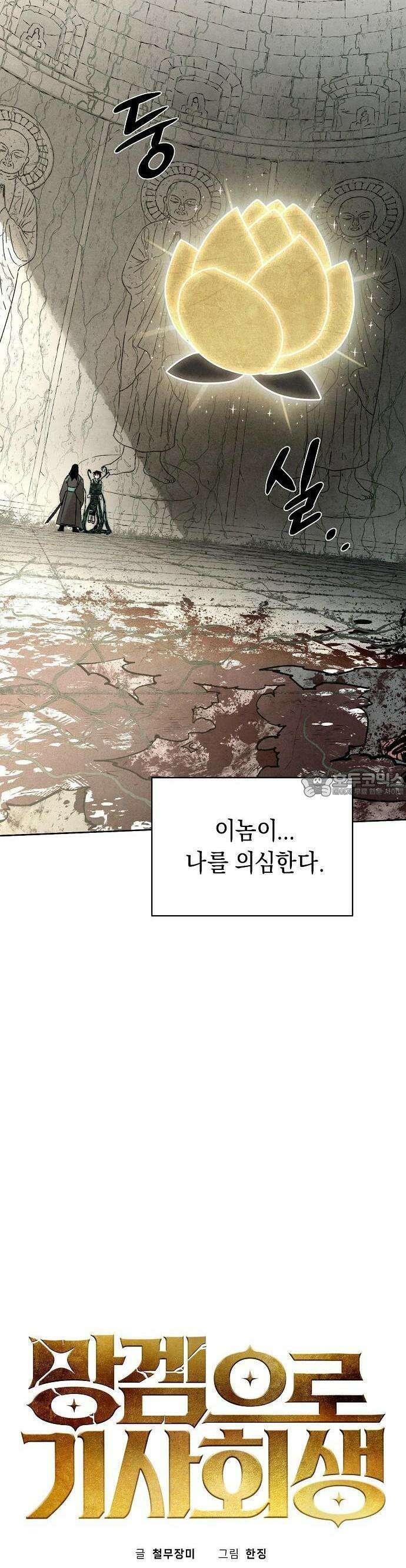 망겜으로 기사회생 2화 5