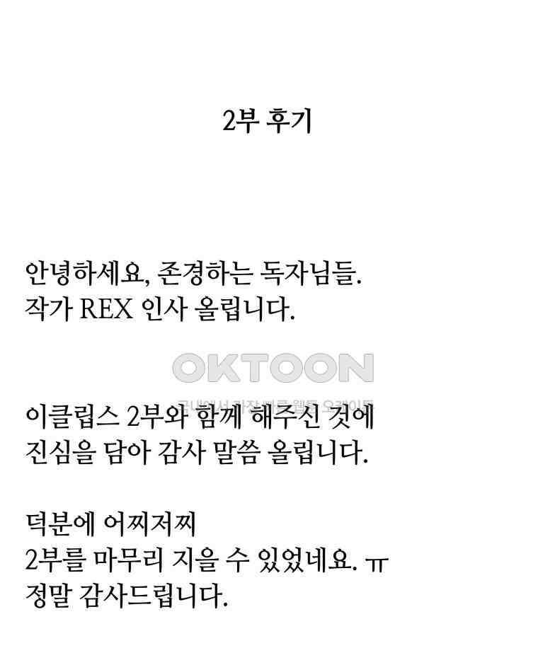 이클립스 [카카페] 2부 최종화． 승림(昇臨) 202