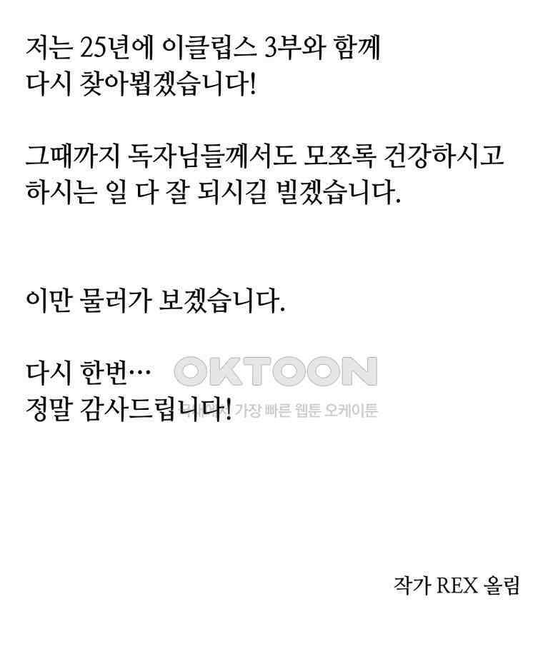 이클립스 [카카페] 2부 최종화． 승림(昇臨) 205