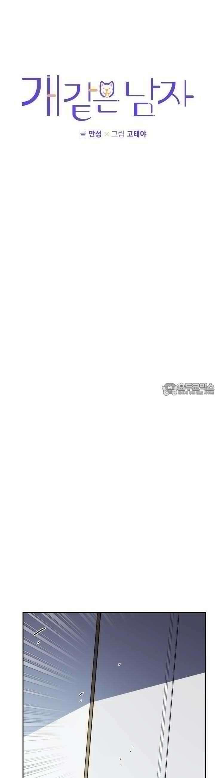 개 같은 남자 39화 4