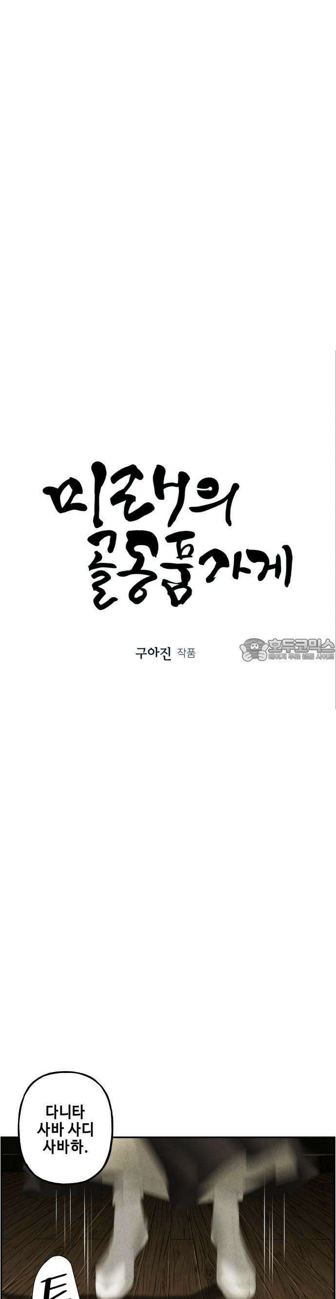 미래의 골동품 가게 154화 - 귀가:鬼家 (17) 4
