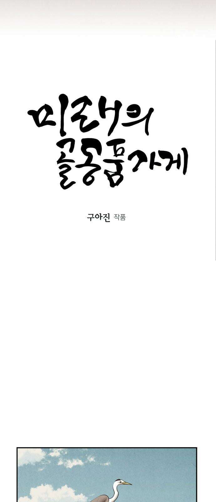 미래의 골동품 가게 175화 - 해말섬에서 온 손님 (10) 8