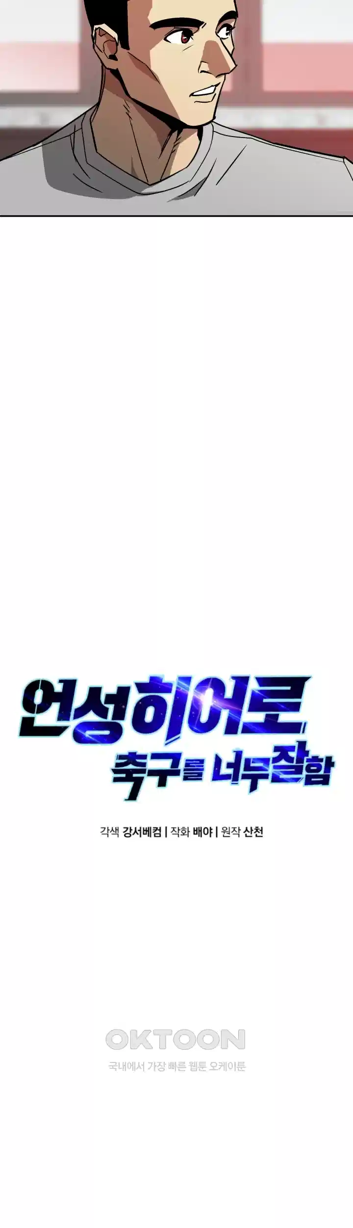 언성 히어로 : 축구를 너무 잘함 46화 9