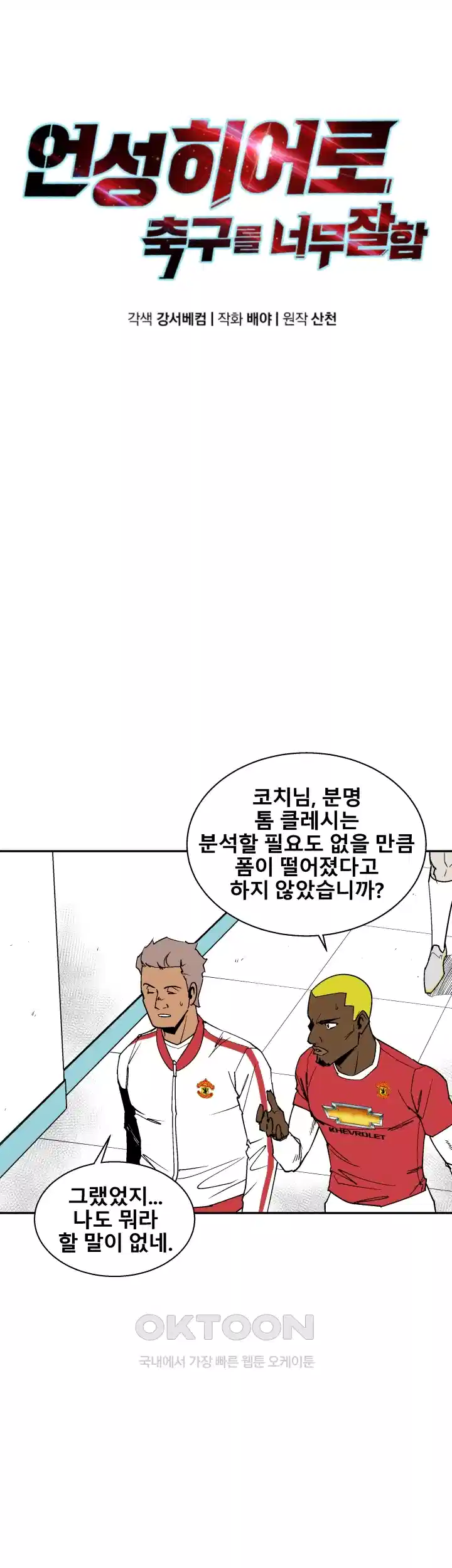 언성 히어로 : 축구를 너무 잘함 85화 10