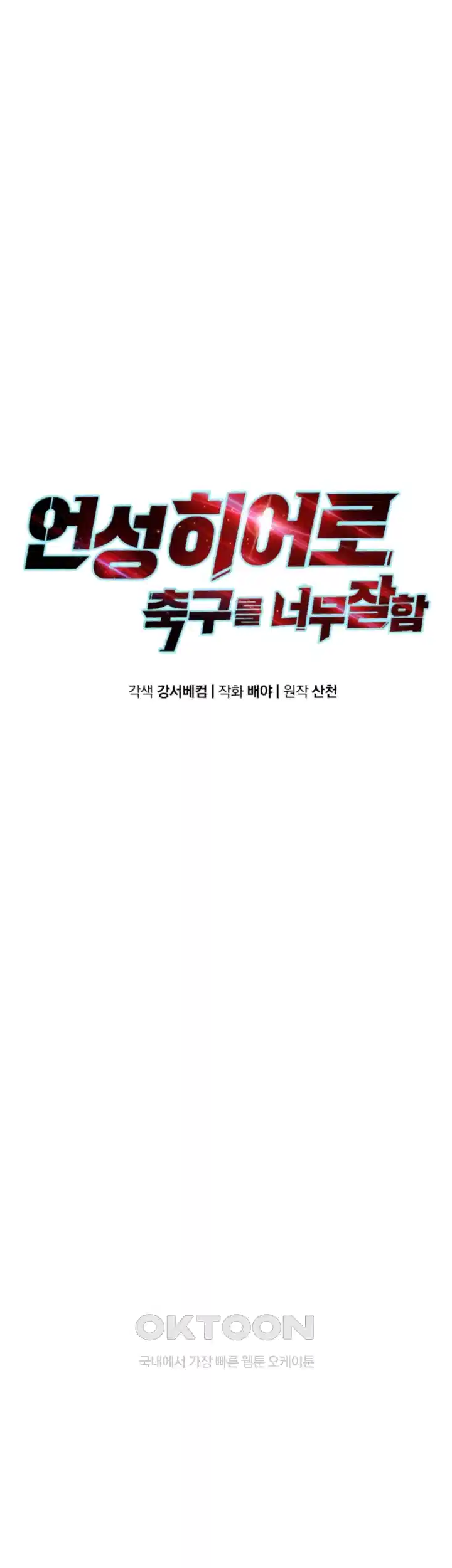 언성 히어로 : 축구를 너무 잘함 95화 8