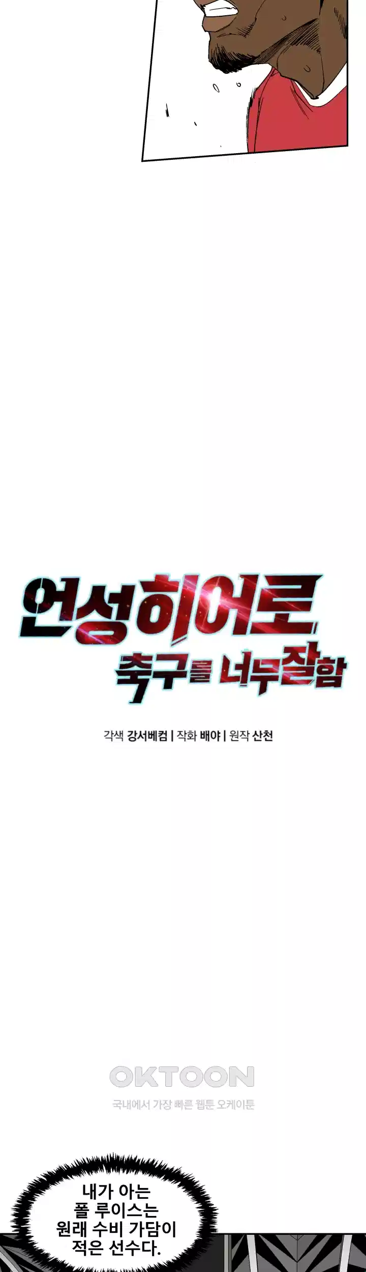 언성 히어로 : 축구를 너무 잘함 105화 6