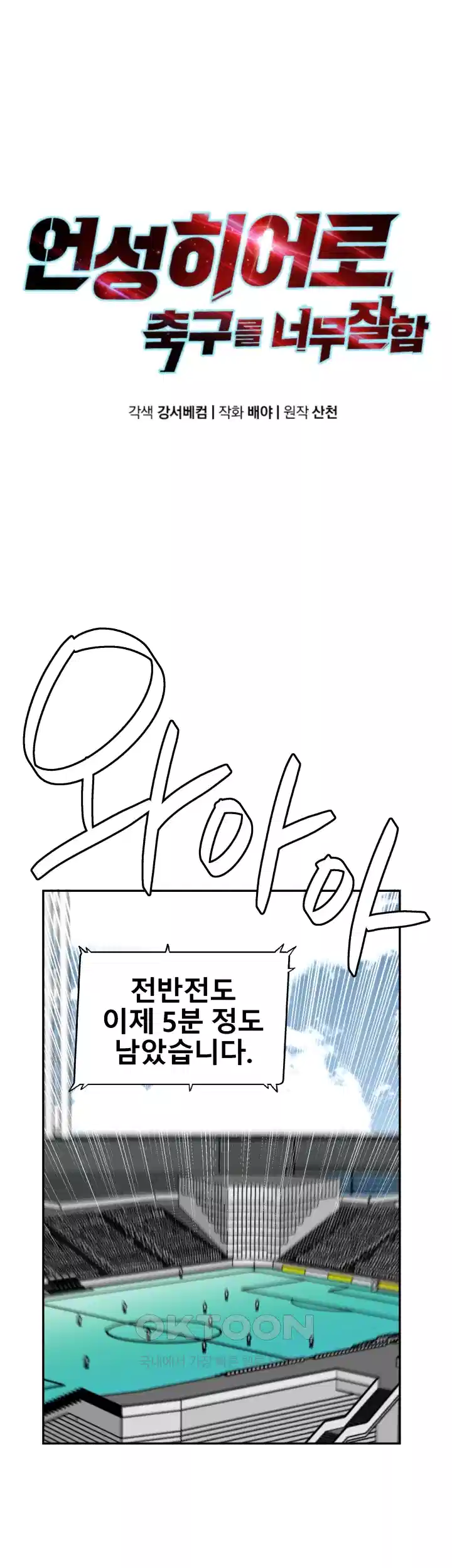 언성 히어로 : 축구를 너무 잘함 115화 7