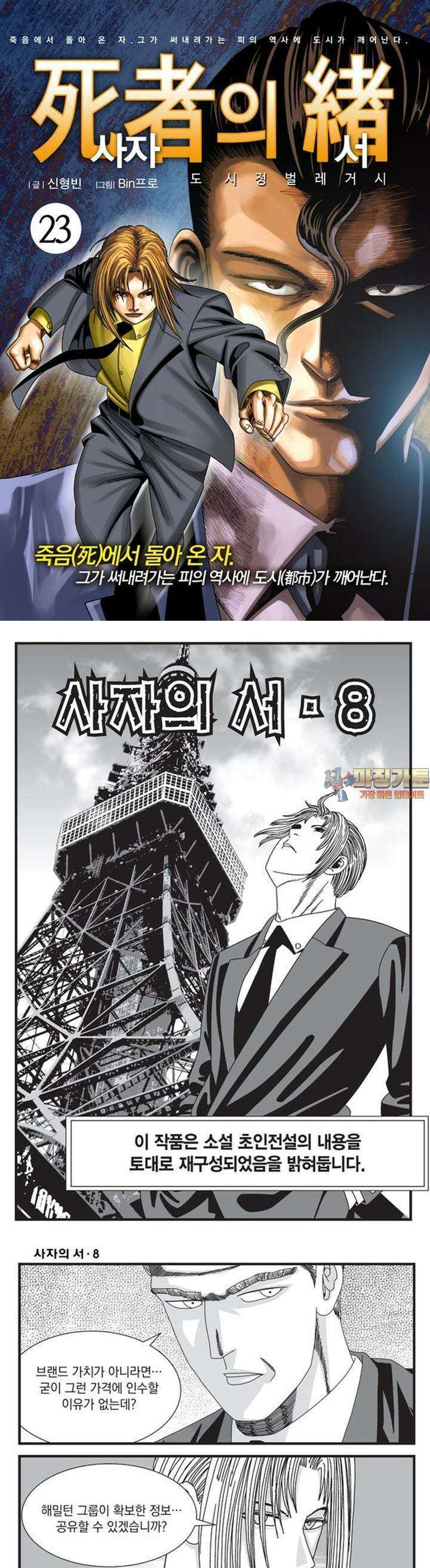 [도시정벌 레거시] 사자의서 1부 23화 1