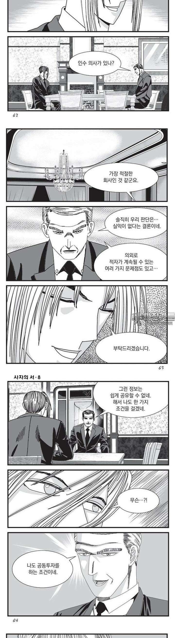 [도시정벌 레거시] 사자의서 1부 23화 2