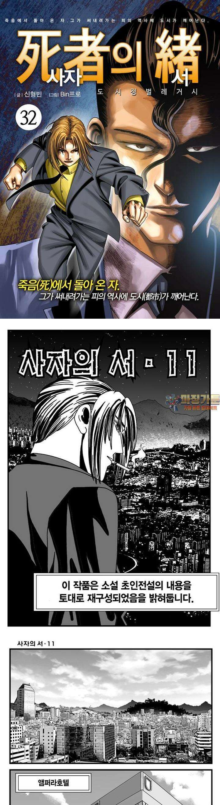 [도시정벌 레거시] 사자의서 1부 32화 1