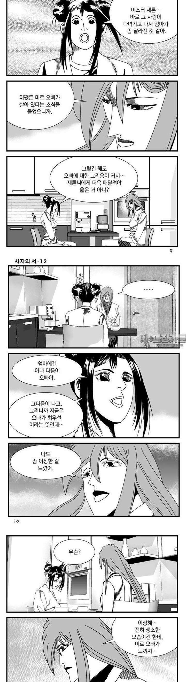 [도시정벌 레거시] 사자의서 1부 34화 3