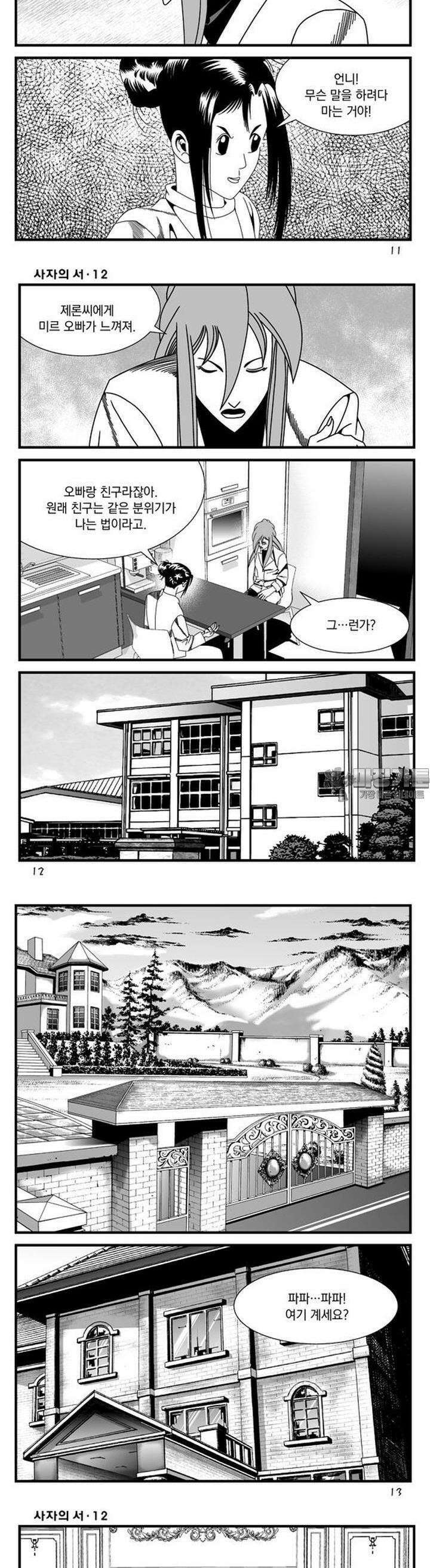 [도시정벌 레거시] 사자의서 1부 34화 4