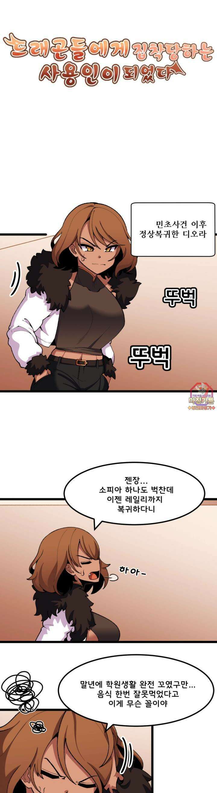 드래곤들에게 집착당하는 사용인이 되었다 21화 민초 후유증 1