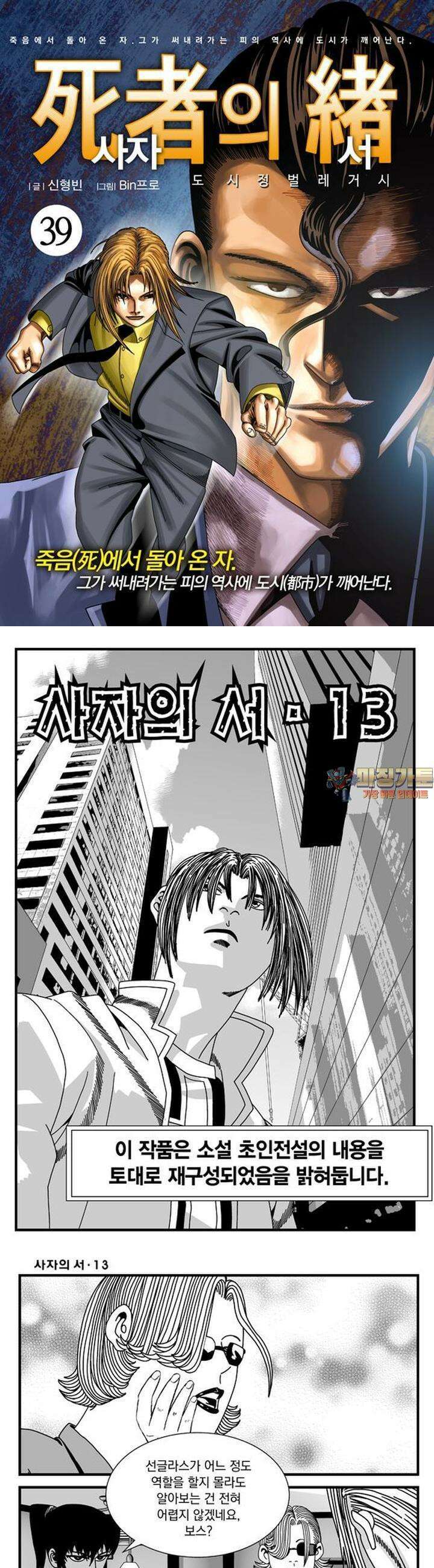 [도시정벌 레거시] 사자의서 1부 39화 1