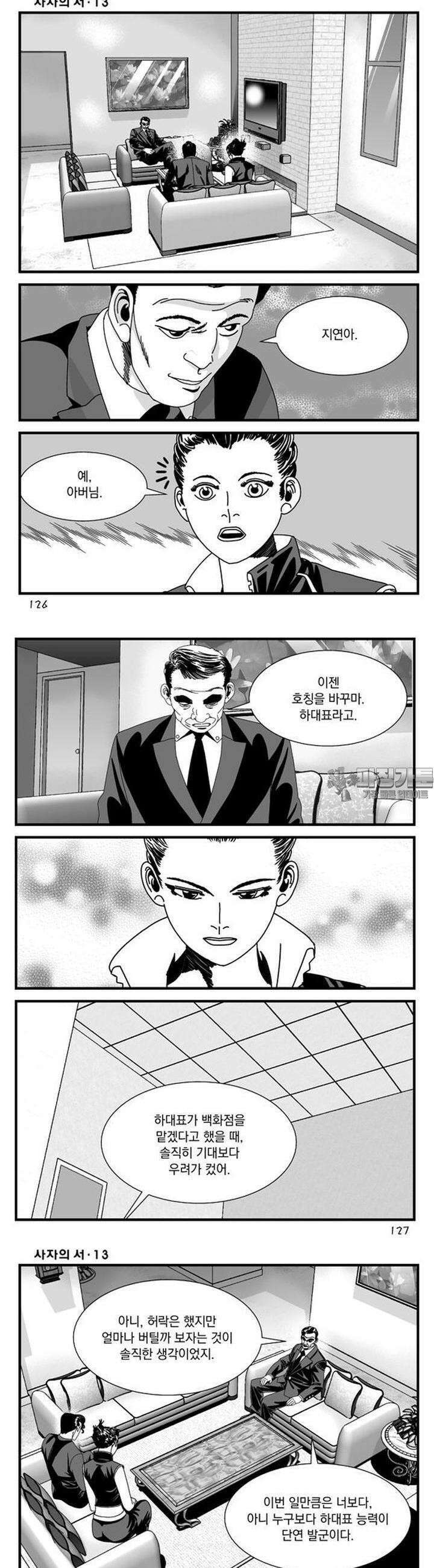 [도시정벌 레거시] 사자의서 1부 39화 5