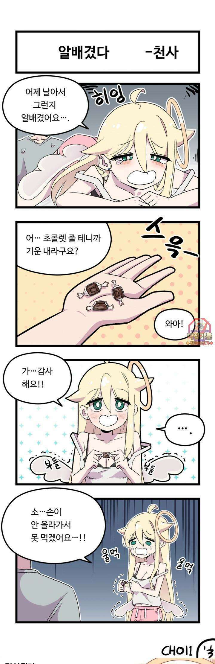 천사와 악마 만화 9화 천사랑 악마가 알배겼다 1