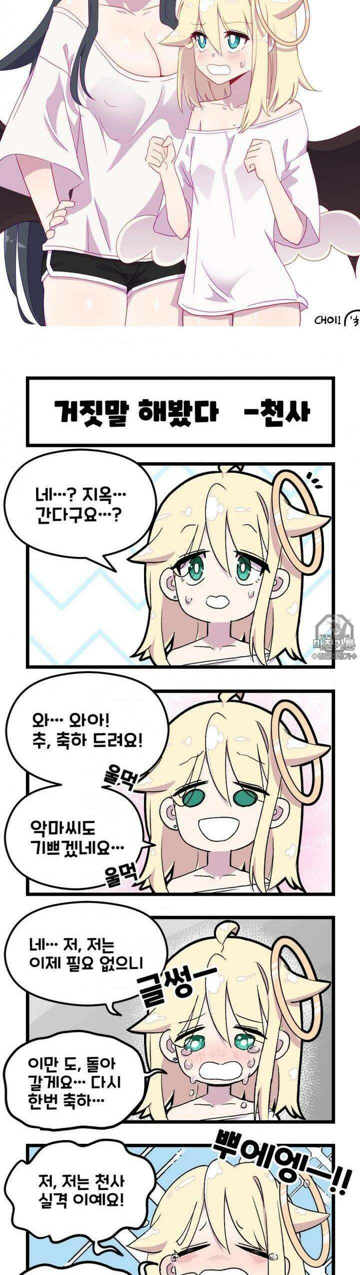 천사와 악마 만화 12화 천사와 악마의 만우절 모습이?! 2