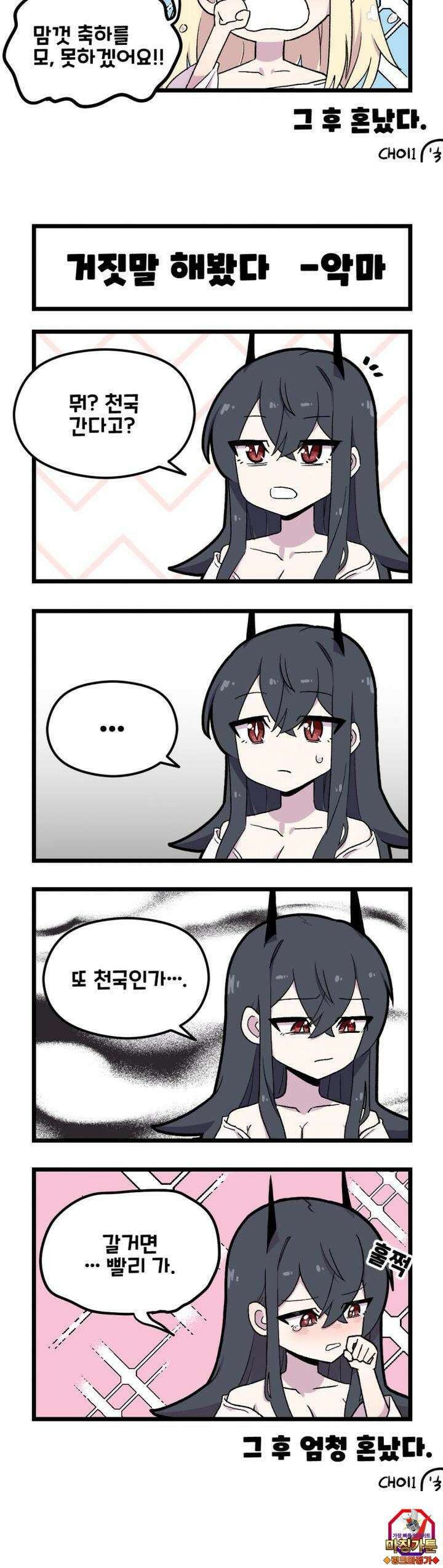 천사와 악마 만화 12화 천사와 악마의 만우절 모습이?! 3