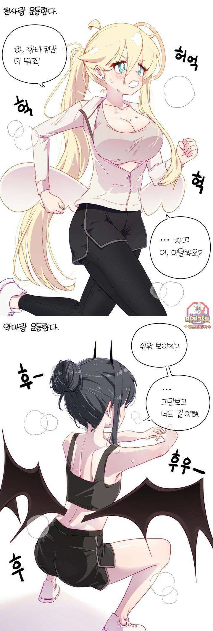 천사와 악마 만화 18화 천사와 악마랑 운동하기로 했다 1