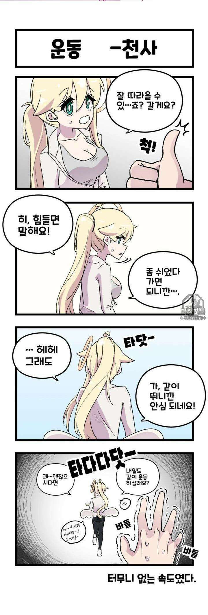 천사와 악마 만화 18화 천사와 악마랑 운동하기로 했다 2