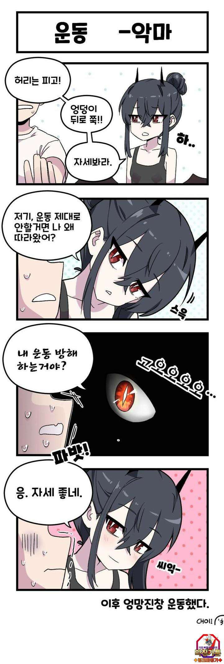 천사와 악마 만화 18화 천사와 악마랑 운동하기로 했다 3