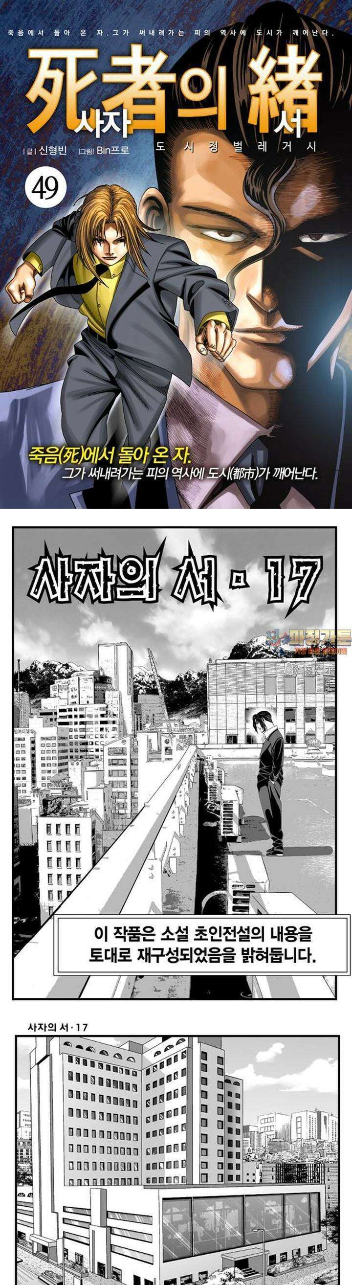 [도시정벌 레거시] 사자의서 1부 49화 1
