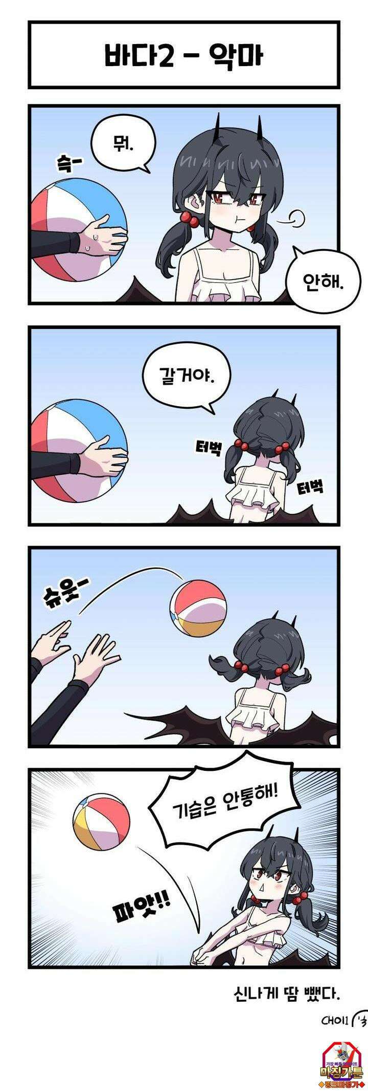 천사와 악마 만화 32화 천사와 악마랑 바다에 갔다2 3