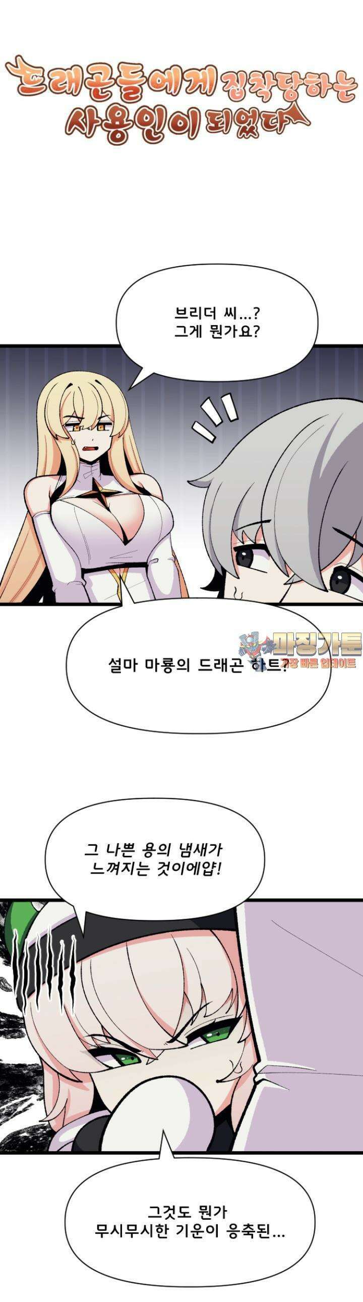 드래곤들에게 집착당하는 사용인이 되었다 61화 아침이 밝은 데스용! 1