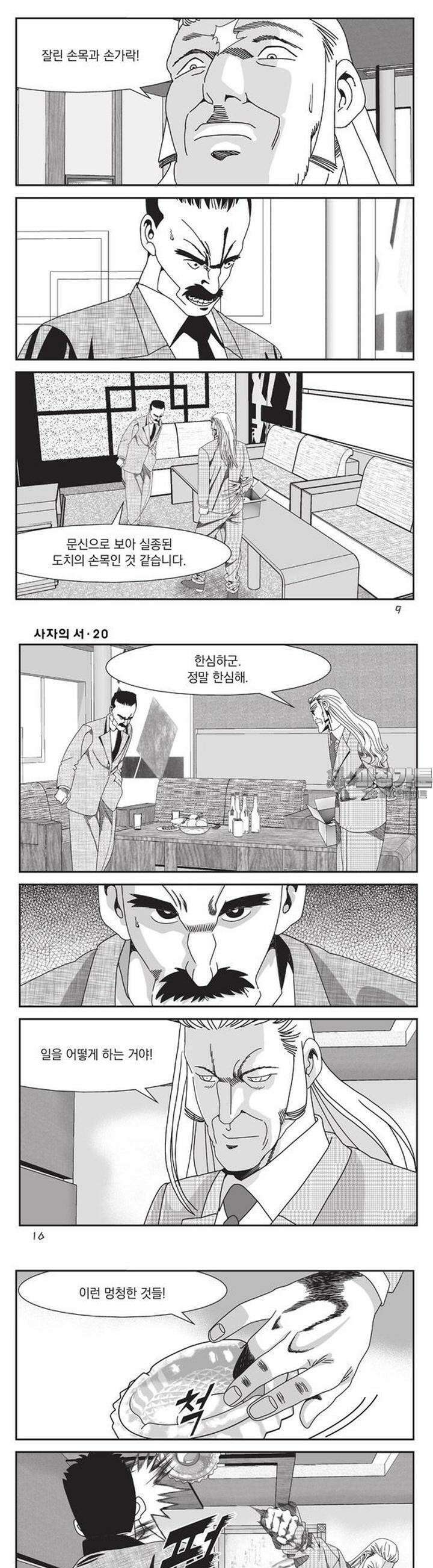 [도시정벌 레거시] 사자의서 1부 58화 3