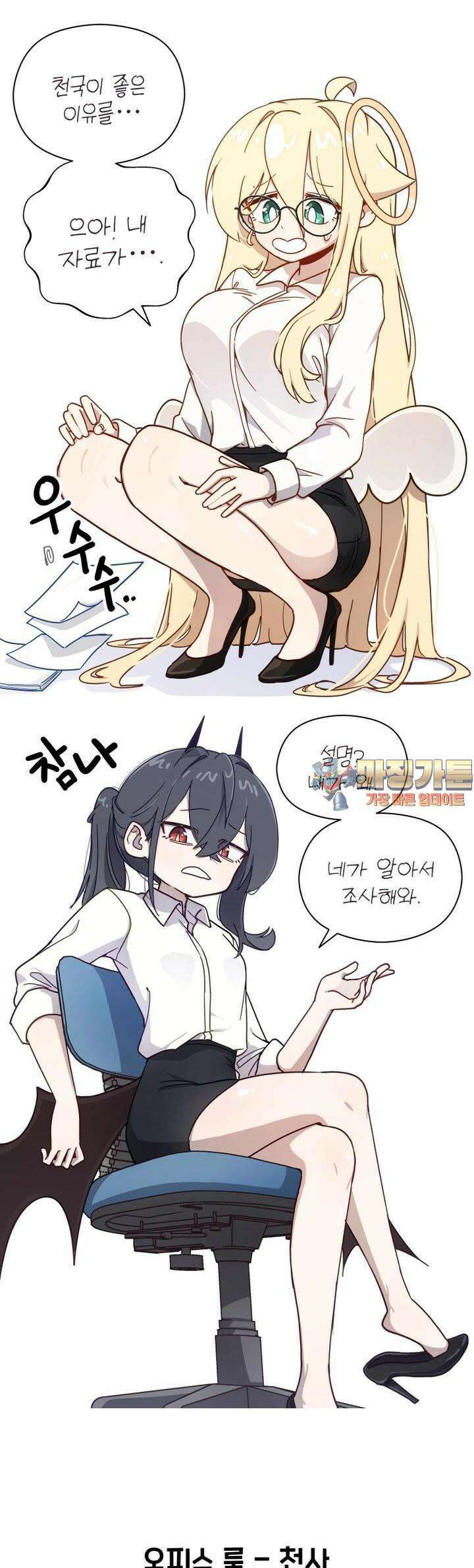천사와 악마 만화 53화 천사와 악마의 오피스룩 1